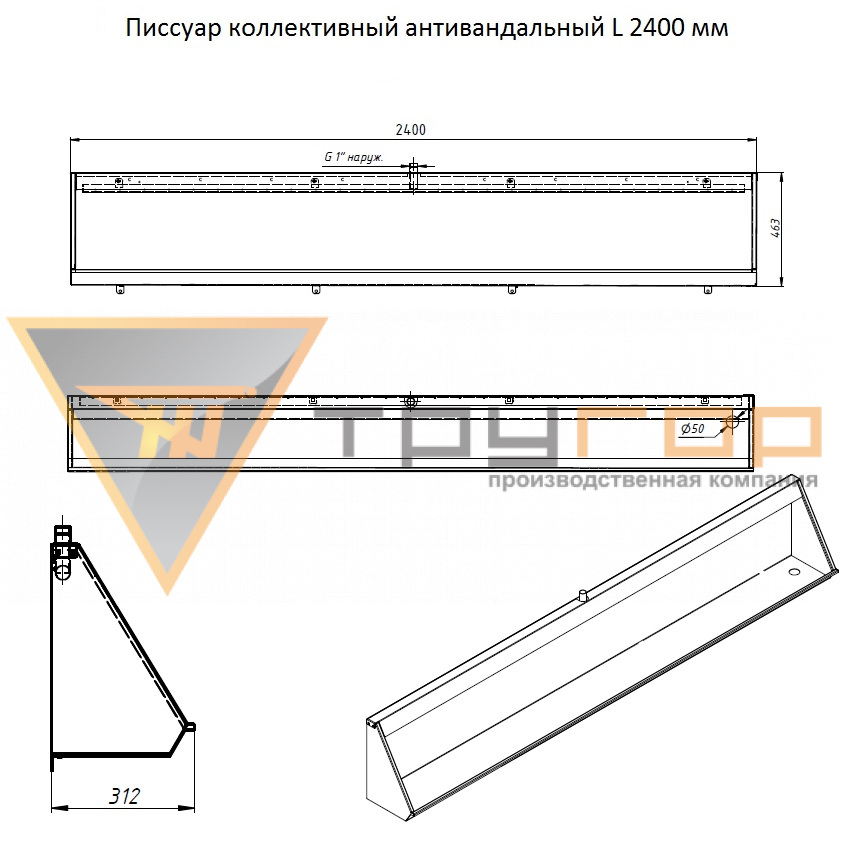 Писсуар коллективный антивандальный L-2400 мм правый