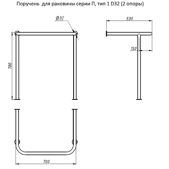 Поручень для раковины серии П, тип 1 (2 опоры)